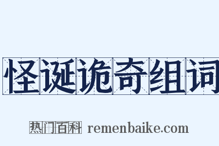 怪诞诡奇组词是什么意思的图片